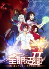 Маг на полную ставку (второй сезон) аниме / Quanzhi Fashi II аниме