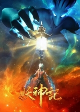 Yao Shen Ji 3rd Season аниме