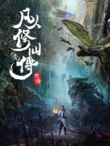 Fanren Xiuxian Chuan: Fanren Feng Qi Tian Nan аниме